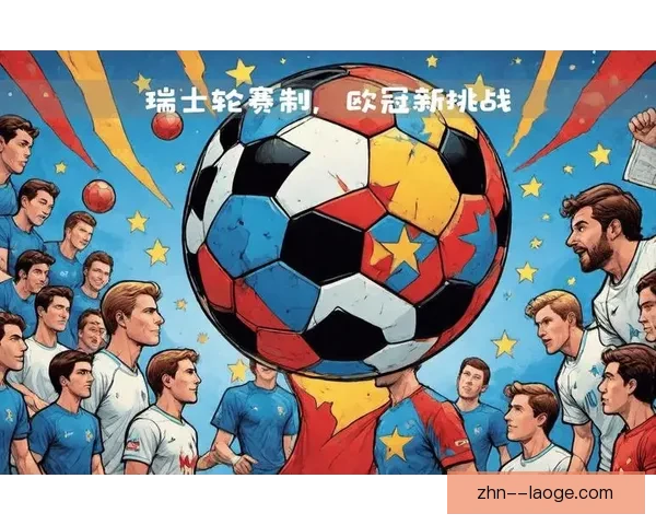 欧冠联赛全面采纳瑞士轮赛制引发全球关注与讨论 欧冠联赛全面采纳瑞士轮赛制引发全球关注与讨论