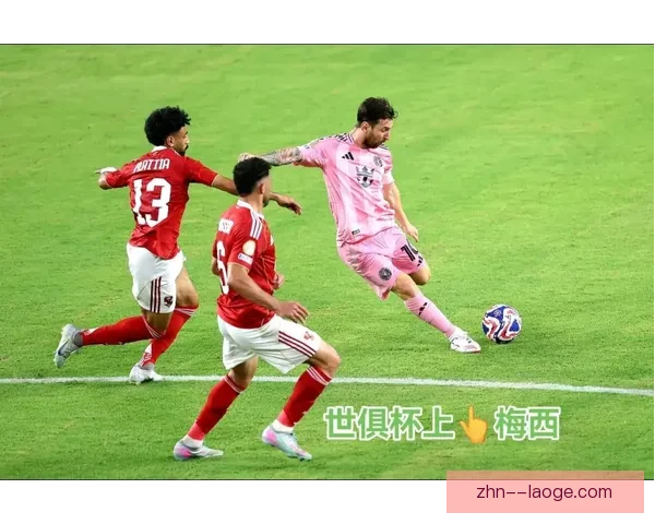 迈阿密国际官宣获得2025世俱杯揭幕战主场权梅西冲击历史时刻