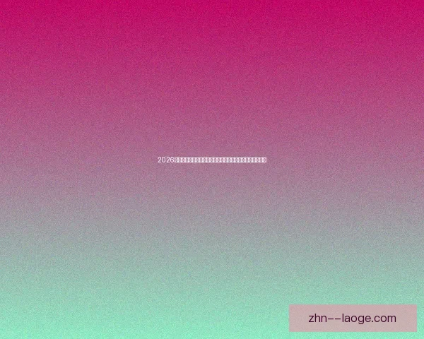 2026世界杯首度启用实时裁判判定语音转录技术提升比赛透明度 2026世界杯首度启用实时裁判判定语音转录技术提升比赛透明度
